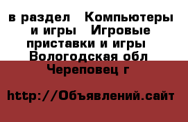  в раздел : Компьютеры и игры » Игровые приставки и игры . Вологодская обл.,Череповец г.